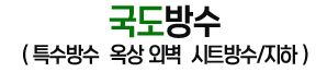 국도방수