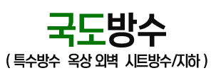 국도방수